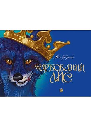 Іван франко - фарбований лис