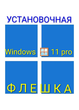 Загрузочный диск
 windows 11pro