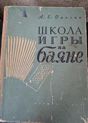 Школа игры на баяные о. онегин