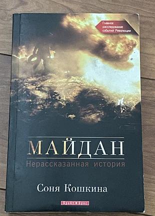 Соня кошкина майдан нерассказанная история
