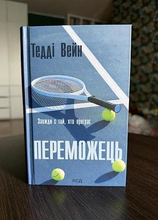 «переможець» - тедді вейн (роман, трилер, ксд)
