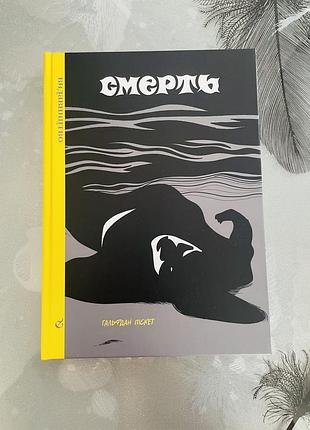 Гальфдан піскет - смерть - новий графічний роман/комікс