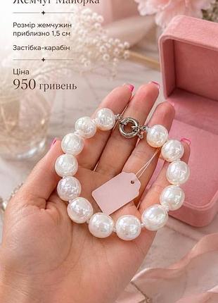 Вишуканий браслет з перлів