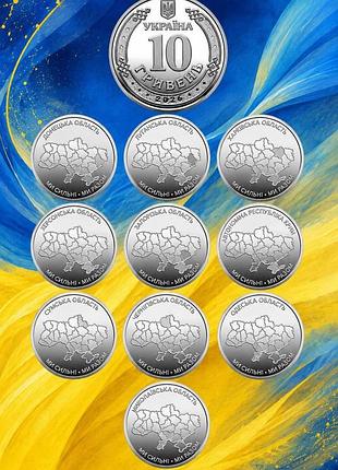 Набір 6 монет нбу області україни ми сильні ми разом 10 гривень у капсулах крим луганська донецька область херсонська харківська