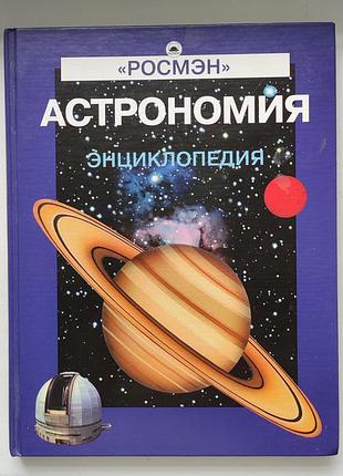 Астрономія. енциклопедія