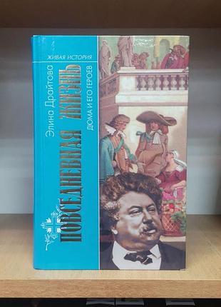 Элина драйтова "повседневная жизнь дюма и его героев" (серия живая история)