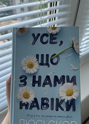 Роман "усе, що з нами навіки" люсі скор