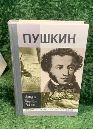 Книга биография пушкина «пушкина» ариадная тирковая-волнямс серия «жизнь замечательных людей» (н8031) фундаментальная биография олександра сергейвича пушкина,