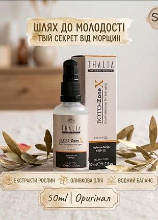 Крем-гель для обличчя thalia boto-zone x проти зморшок, 50 мл (оригінал, туреччина)