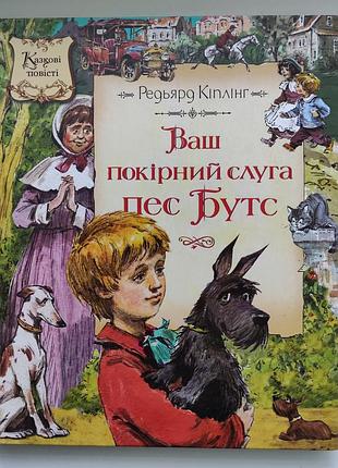 Р. киплинг. ваш послушныйхар пес бутс