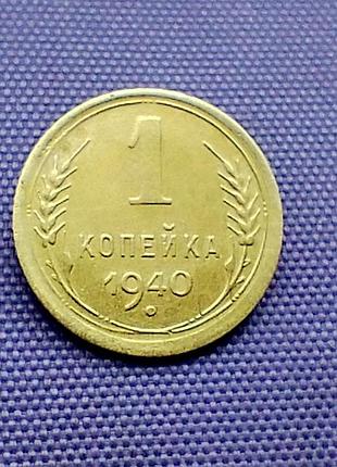 1 копейка 1940 года