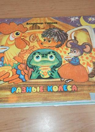 Володимир сутєєв дитяча книжка розкладачка різні колеса 1987