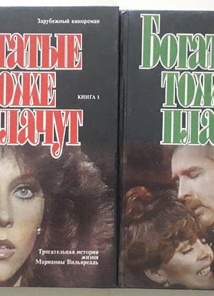 Богатые тоже плачут. роман в 2 книгах, написанный на основе телесериала, популярного в 90-х годах.