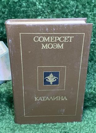 Книга роман и рассказы «каталина»вилью сомерсет моэм 1990 политизвидал киев (н8032) редкое и интересное издание произведений выдающегося английского писья