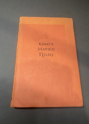 Книга марко поло