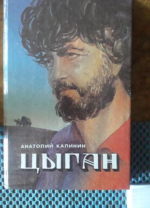 Циган" автор а.калин. книга за одноименным фильмом.