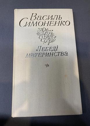 Василь симоненко лебеді материнства