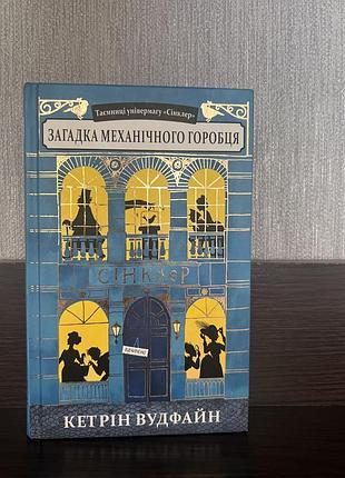 Книга «загадка механічного горобця»