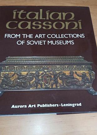 Italian cassoni итальянские касоны. from the art collections of soviet museums альбом на английском языке 1983 мебель сундуки