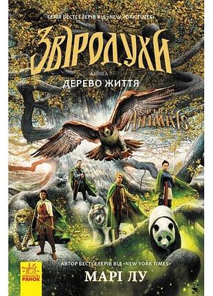 Дерево жизни. книга 7. зверодухи