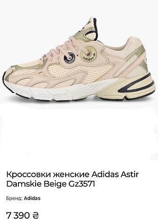 Кроссовки adidas astir beige p 38.5 оригинал