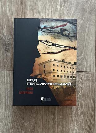 Книга сад гетсиманський