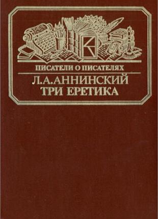 Аннинский три посещаемика (лесков,писмский,мелков-печенерcкий)(пистеллы о писсателях)