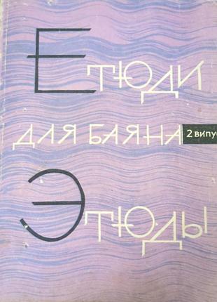 Етюди для баяна, вип.2 (пед.репертуар музичне училище)