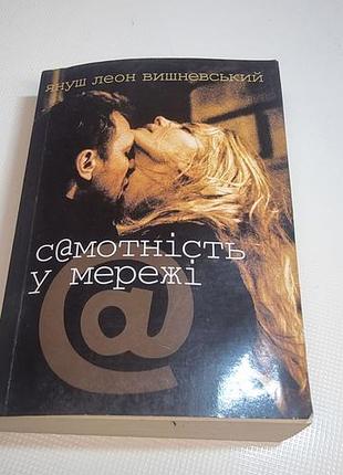 книга «самотность в сети» — януш леон вишневский (украинский)