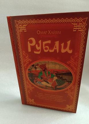 Омар хайям рубаи
