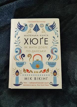 ☕️ маленька книга хюґе. як жити добре по-данськи — мік вікінг