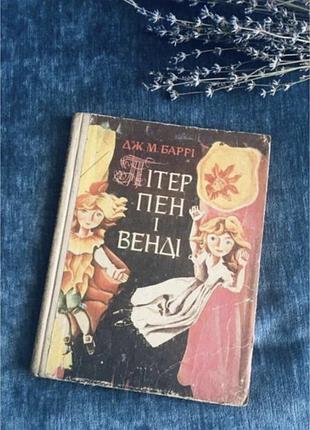 💙 книга 💙 дитяча урср вінтажна пітер пен і венді