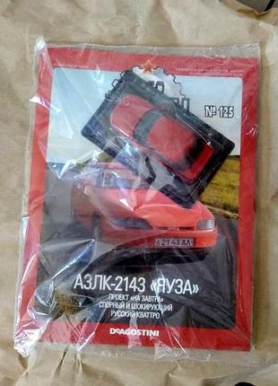 Азлк 2143 яуза москвич машинка метал 1/43