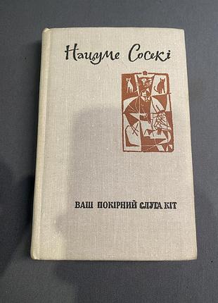 Нацуме сосекі ваш покірний слуга кіт