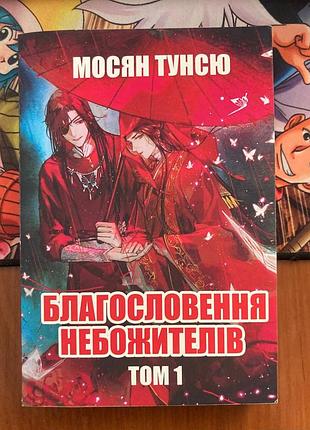 Благословення небожителів. том 1. мосян тунсю