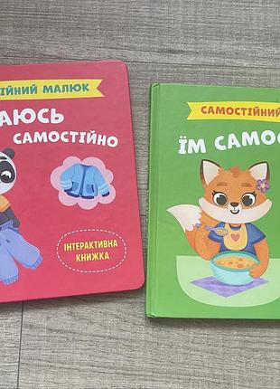Книги. одягаюсь самостійно. їм самостійно