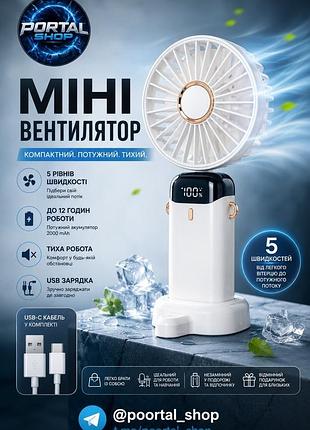 Портативний usb вентилятор | 5 швидкостей | до 8 годин роботи | usb | для офісу, дому та авто