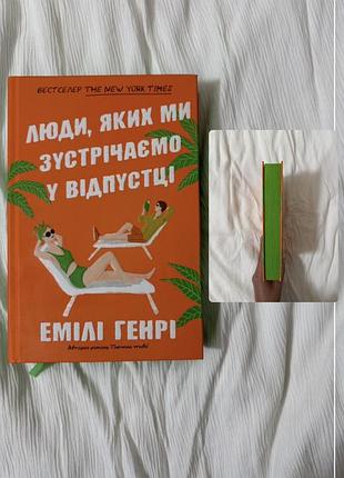 Люди, яких ми зустрічаємо у відпустці емілі генрі тверда палітурка