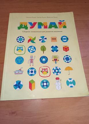 Сборник головоломок для развития мышления буцик н. буцик г.21 нюанс