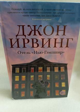 Джон ирвинг отель нью-гэмпшир