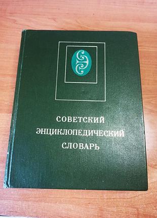 Советский энциклопедический словарь