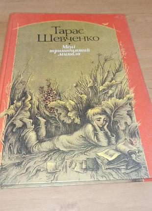 Тарас шевченко мне тринадцатый минало штанко 1989 штамп