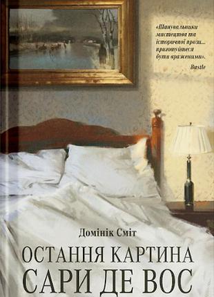Последняя картина сары де вос