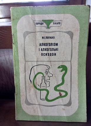 Книга алкоголізм і алкогольні психози