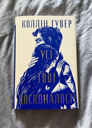 Книга усі твої досконалості коллін гувер
