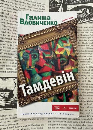 Тамдевин (галина вдовиченко)