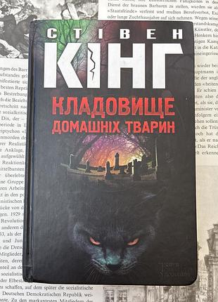 Кладовыше домашних животных (стевен кинг)