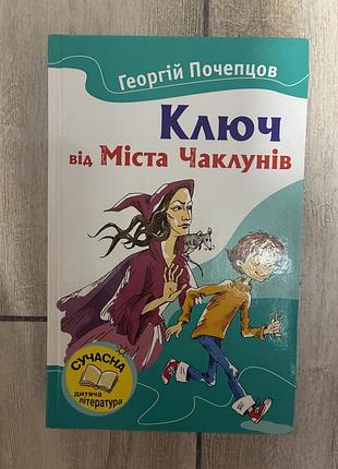 Ключ от города чаклунов (георгий почепцов)