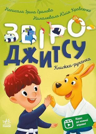 Звіро-джитсу