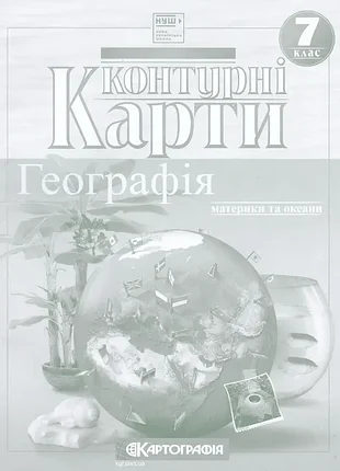 Контурні карти. географія материків і океанів. 7 клас картографія